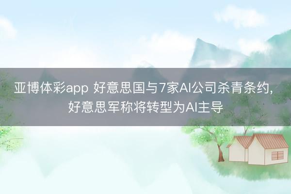 亚博体彩app 好意思国与7家AI公司杀青条约, 好意思军称将转型为AI主导